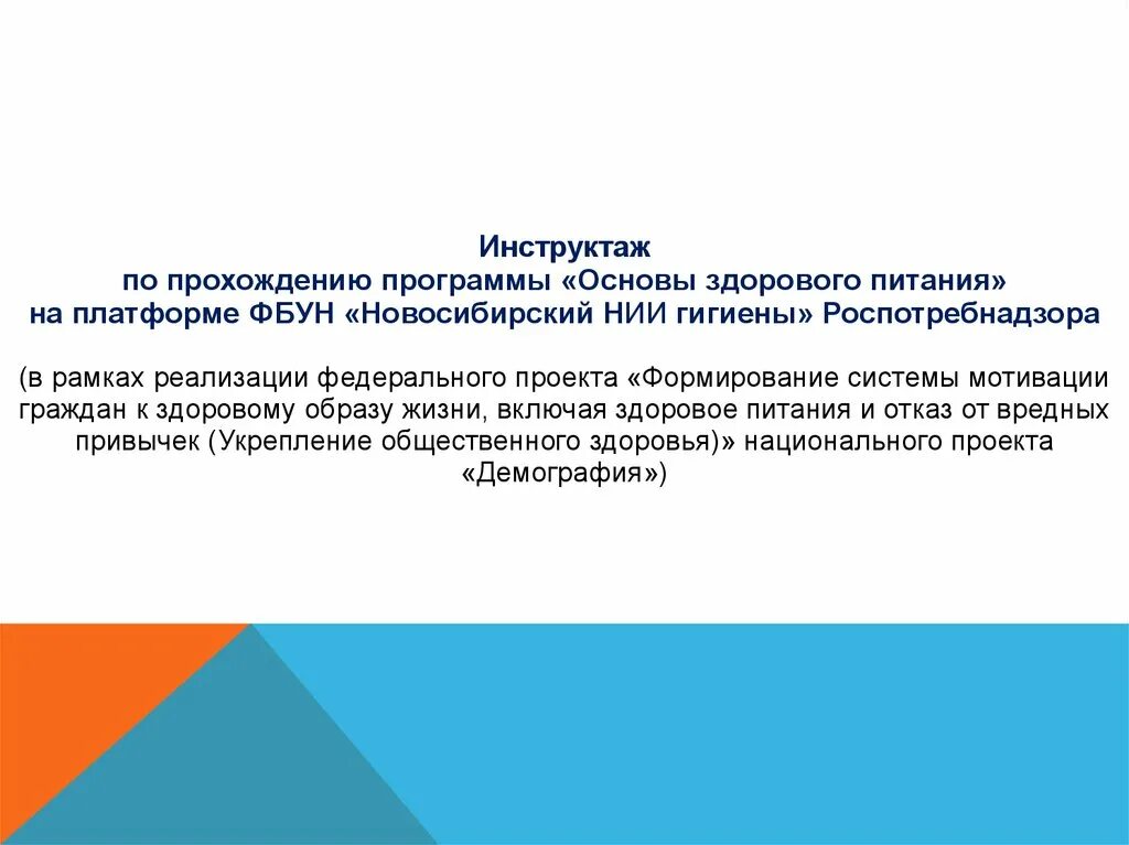 Новосибирский институт гигиены основы здорового питания. НИИ Новосибирский институт основы здорового питания регистрация. ФБУН Новосибирский научно-исследовательский институт гигиены. Обучение по программе "основы здорового питания". Https www niig su регистрация войти