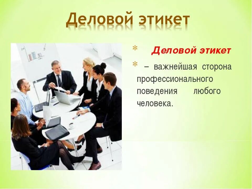 современный деловой этикет. деловой этикет темы. соблюдение делового этикета. деловой этикет. презентация на тему деловой этикет.