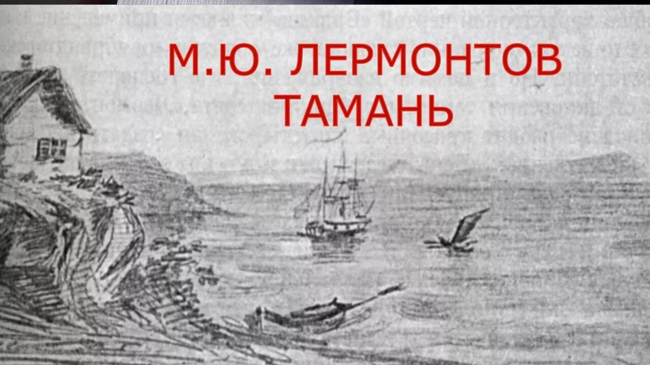 Лермонтов Тамань Ундина. Иллюстрации к Тамани Лермонтова. Иллюстрации к повести Тамань Лермонтова. Тамань. Рисунок м. ю. Лермонтова. 1837 Г.. Конспект тамань