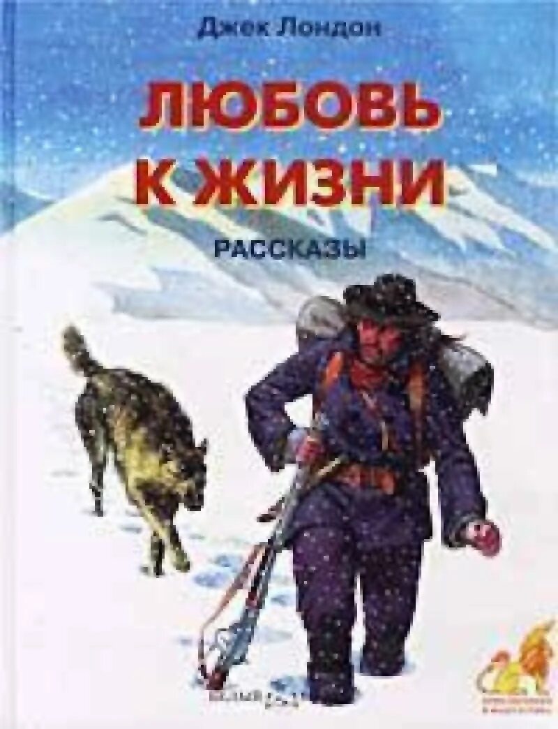 Джек лондон любовь к жизни. Джек Лондон любовь к жизни обложка книги. Любовь к жизни Джек Лондон книга. Рассказ любовь к жизни Джек Лондон. Любовь к жизни. Рассказы Джек Лондон книга.