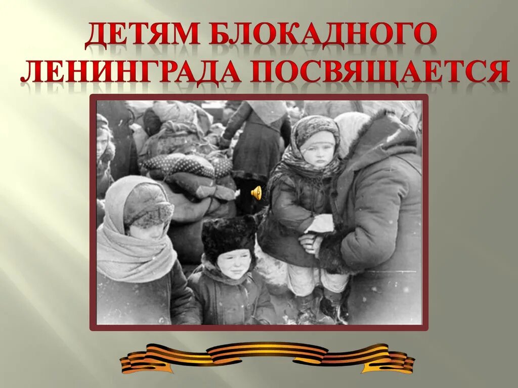 Жизнь блокадных детей. Школы блокадного Ленинграда. Дети войны в блокадном Ленинграде. Дети блокадного Ленинграда. Детям блокады посвящается.