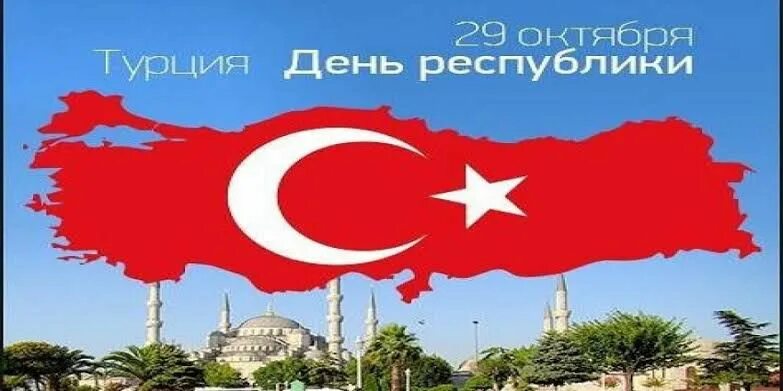 Какой праздник в турции в августе 2025. День республики в турции поздравления. 29 октября в турции. праздники в турции. день республики турция фото.