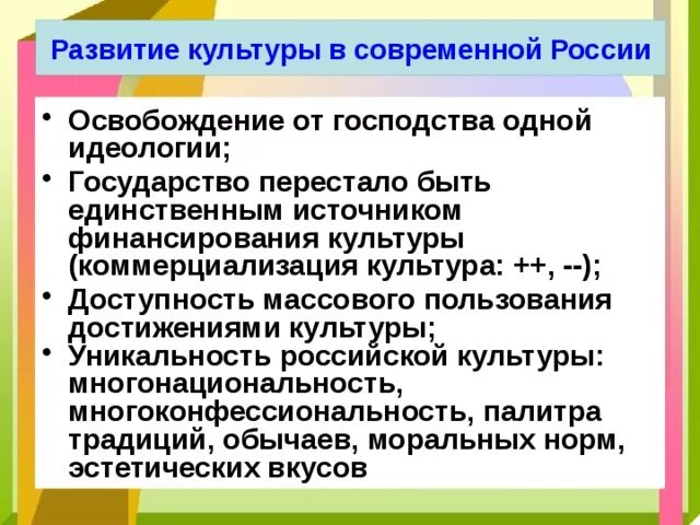 Развитие современной российской культуры. Особенности развития культуры в современной России. Основные направления развития культуры современной России. Тенденции развития духовной культуры в современной России. Достижения культуры современной России.