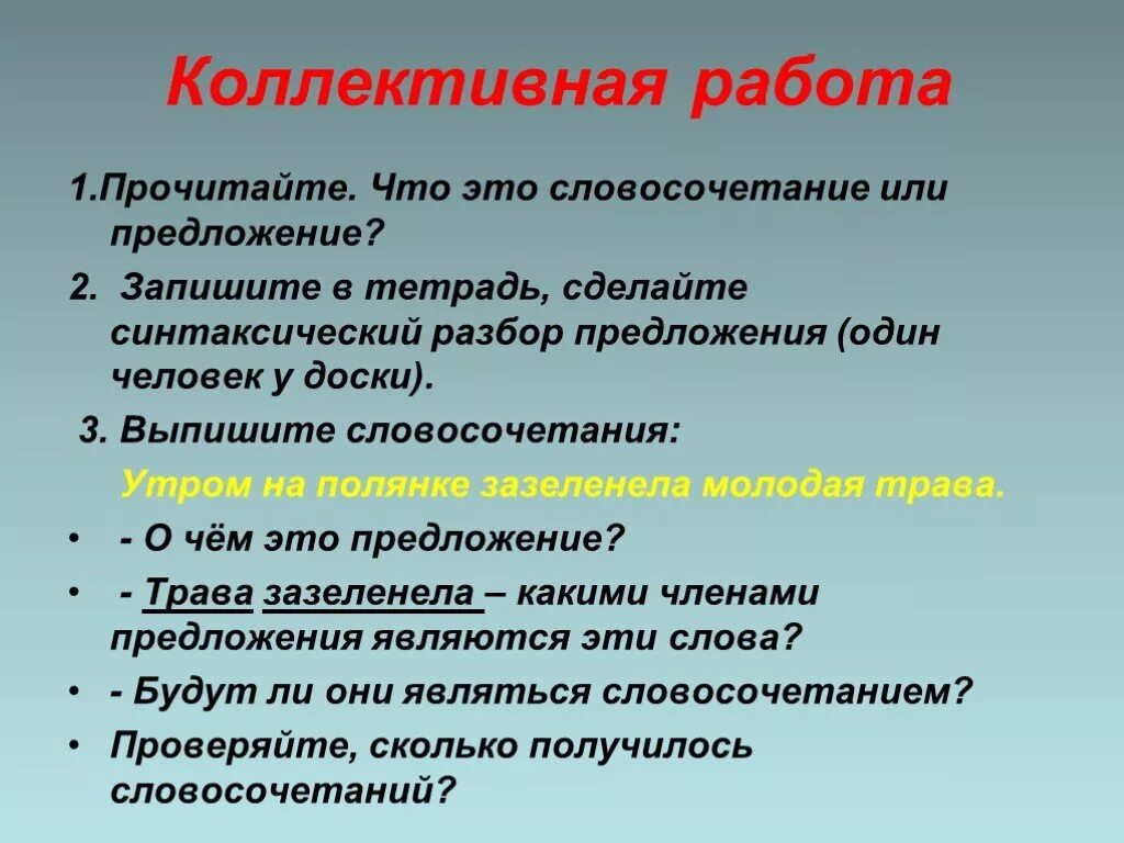 Отдельные слова или словосочетания. Словосочетание или предложение. Главное и Зависимое слово словосочетание 2 класс презентация. Словосочетание доброе слово. Предложение со словом зазеленела.