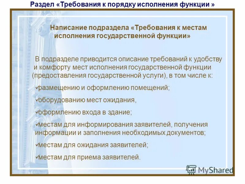 Функции административного регламента. Порядок и формы контроля за исполнением государственной функции. Требования к порядку исполнения государственной функции. Порядок исполнения государственных функций. Порядок исполнения государственных функций.