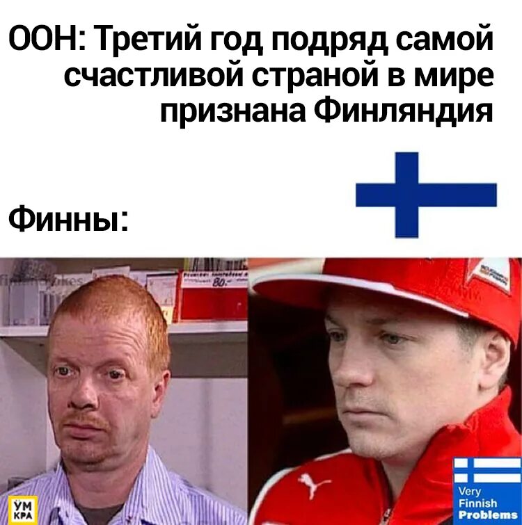 Финны цитаты. Мемы про финляндию. мемы про финнов. финские приколы. финны приколы.