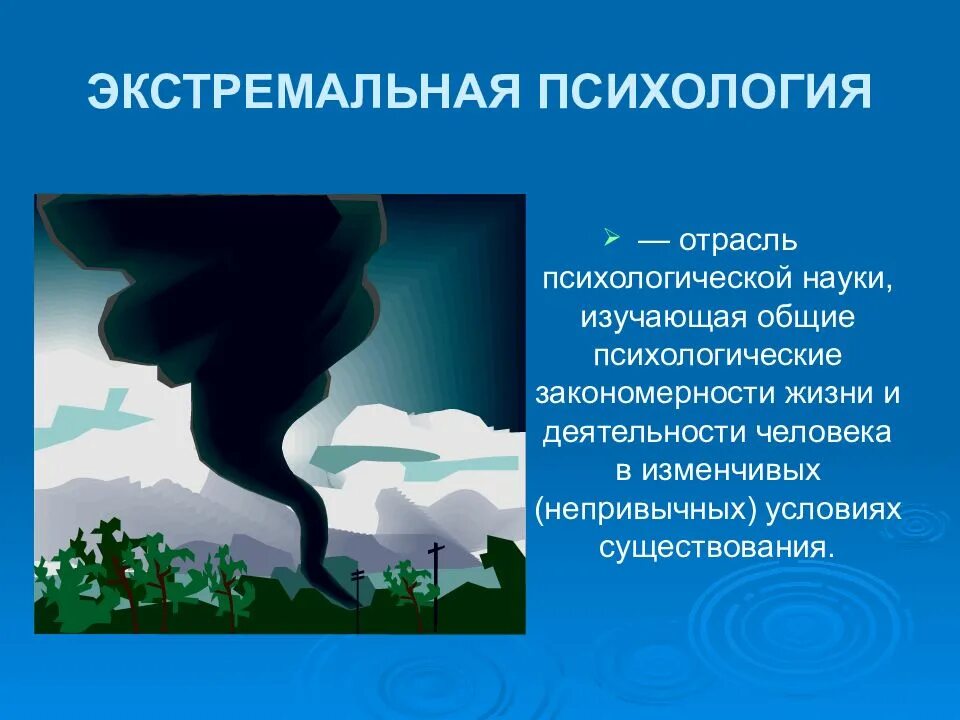 Экстремальная психология. Психология экстремальных ситуаций. Психология презентация. Psixologiya ekstremalnix stuatsiy.