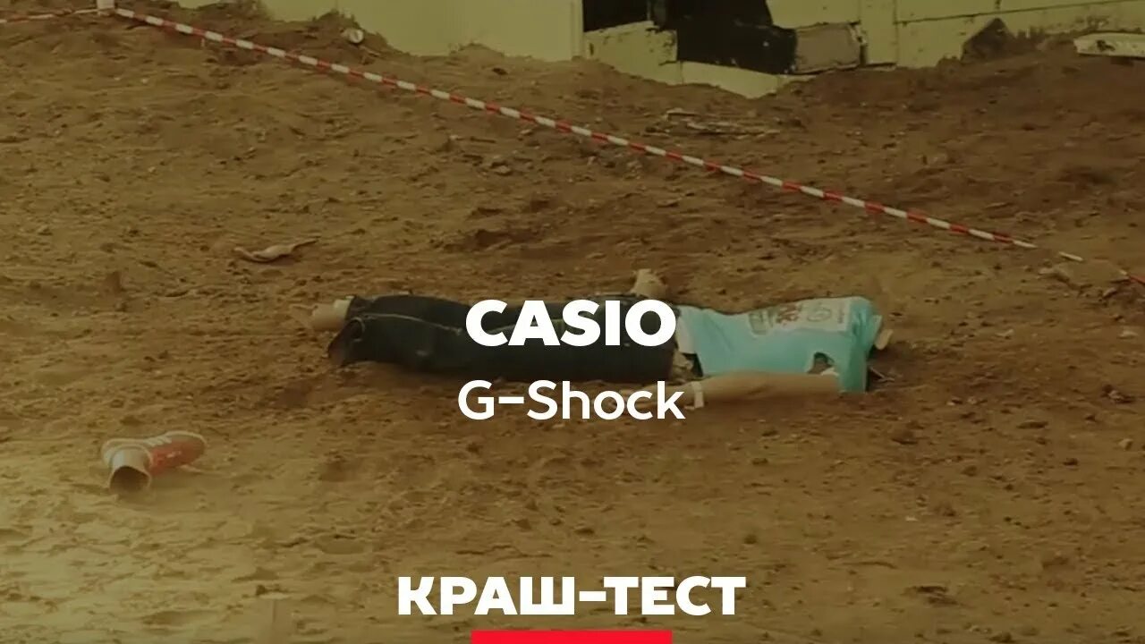 Краш тест часов. Краш тест gshok скинули манекен.