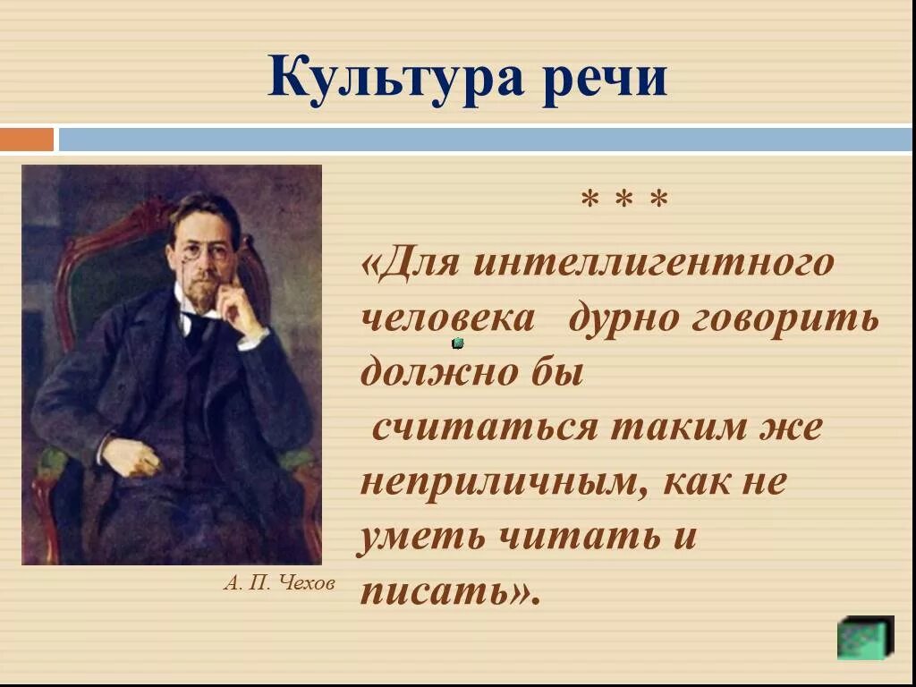 Культура речи. Высказывания о культуре речи. Цитаты о культуре речи. Культура речи цитаты великих людей.