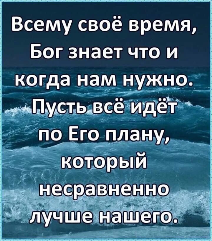 В твоих планах всегда. Всему свое время цитаты. Бог знает все. Бог знает что нам нужно. Бог лучше знает.