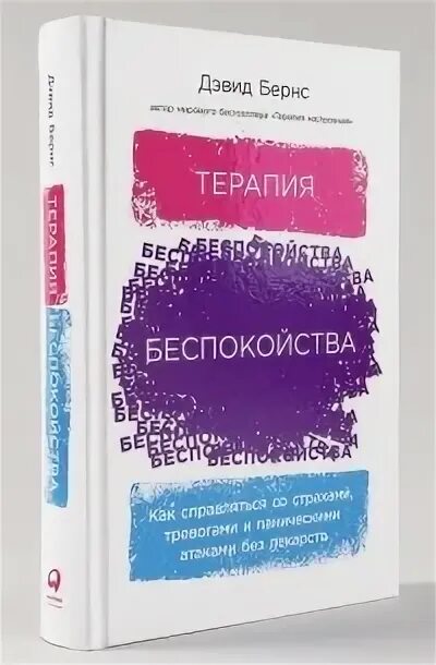 Терапия беспокойства бернс читать. Дэвид Бернс терапия беспокойства. Терапия тревожности Бернс. Дэвид Бернс книги. Дэвид Бернс терапия одиночества.