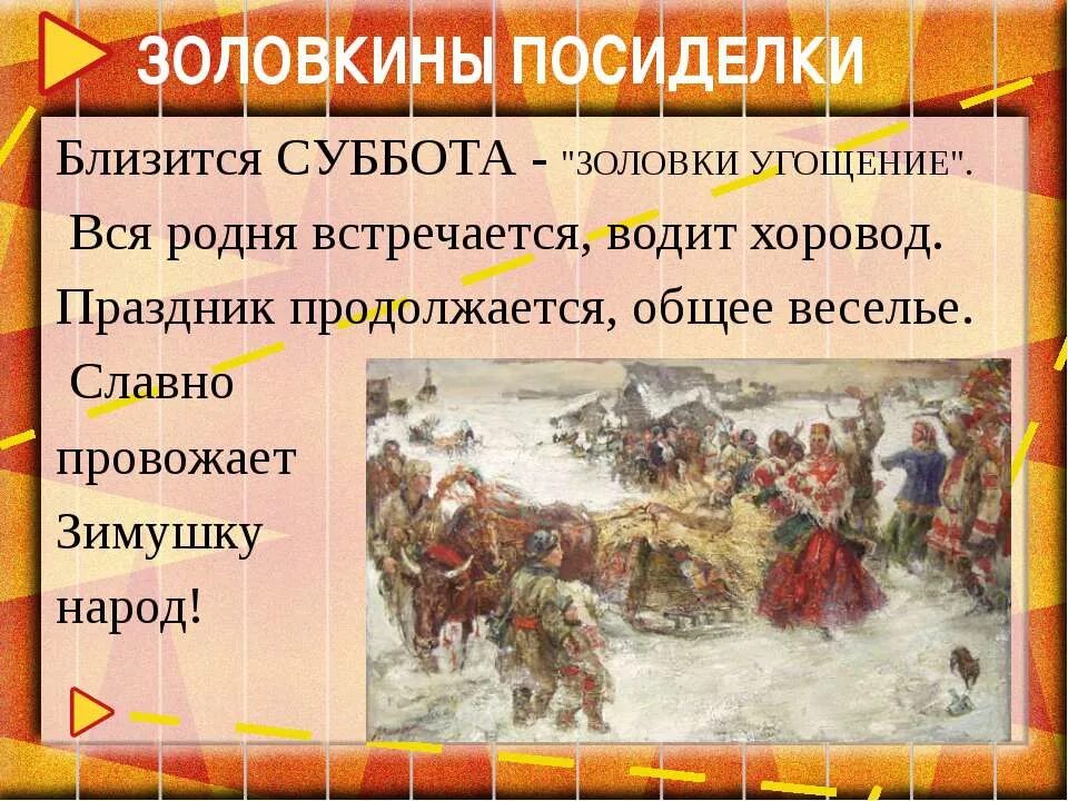 Масленичные посиделки сценарий. Золовкины посиделки на Масленицу. Масленица суббота. Суббота масленичной недели. Шестой день Масленицы.