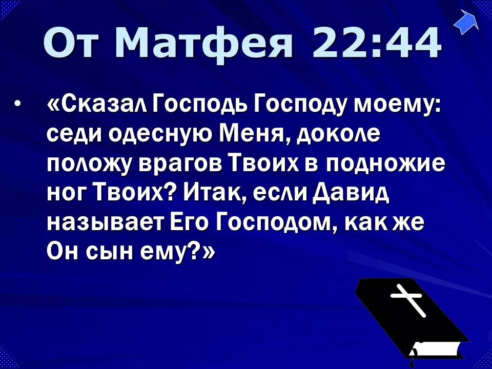 Сказал Господь Господу моему седи. От Матфея. Библия Матфея 22 -37. От Матфея 12:25. Читать матфея 1