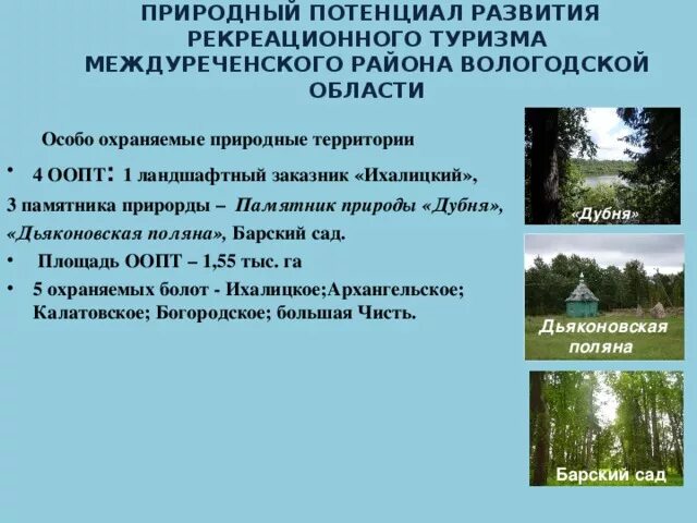 Вологодская область охраняемые территории. Вологодская область охраняемые территории. Вологодская область охраняемые территории. Вологодская область охраняемые территории. Вологодская область охраняемые территории.
