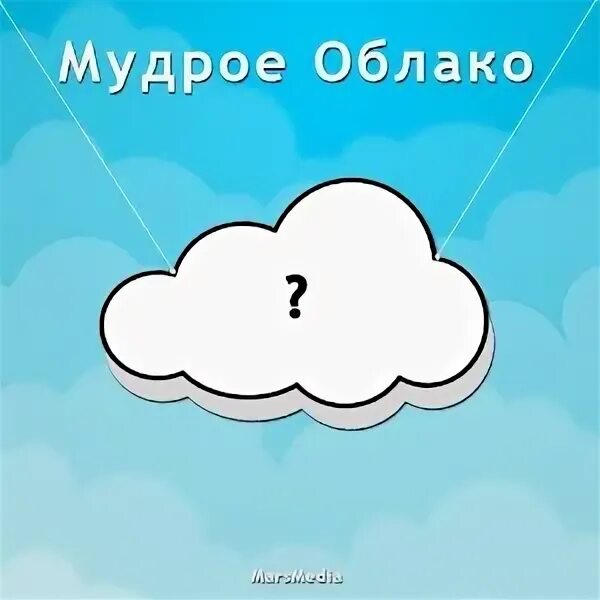 Галерея андроид облако. Мудрец на облаке иконка. мудрое облако с лицом. как называется облако на андроид. раздел облака на андроид хаве.