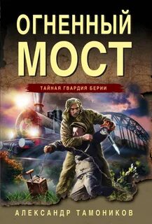 Читать тамоников огненную