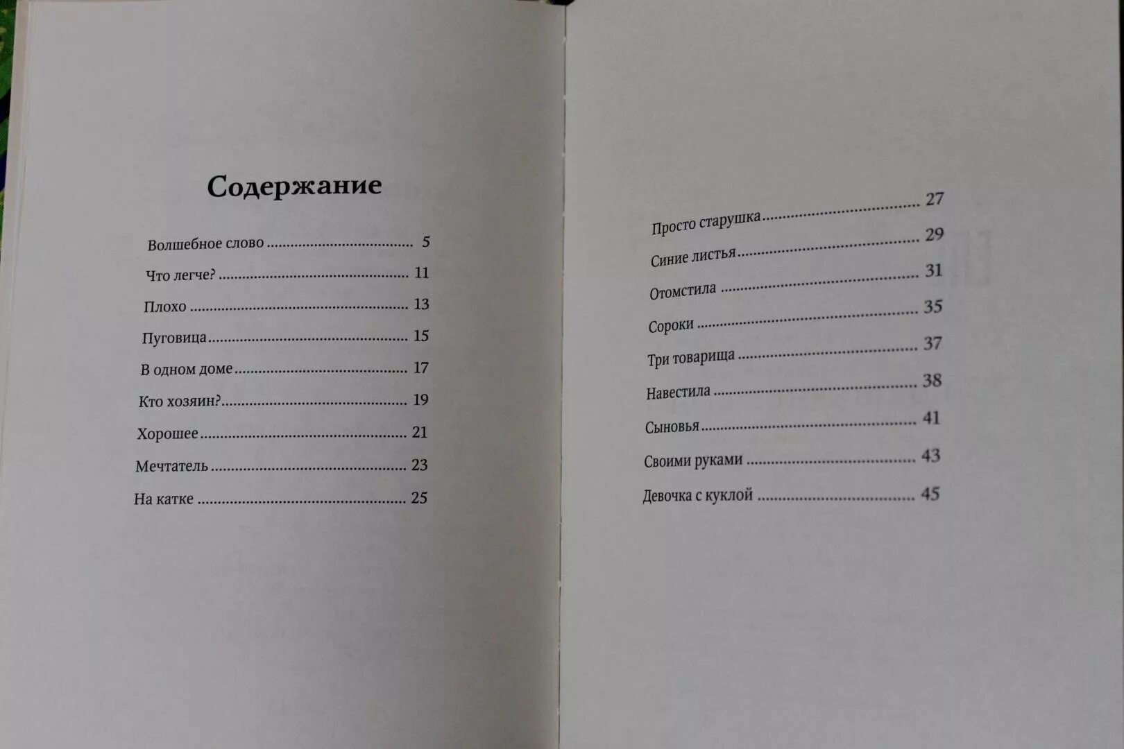 Собака сколько страниц. Книга волшебное слово. Осеева сколько страниц. Осеева рассказы оглавление. Осеевой "Отцовская куртка.