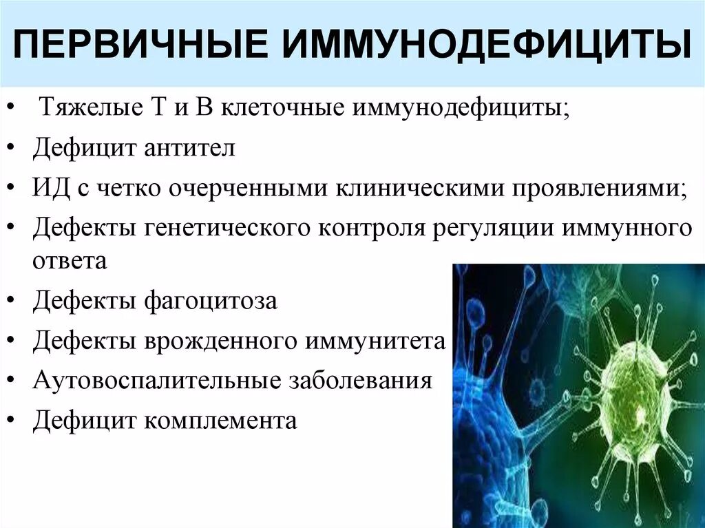 Иммунодефицит презентация. Первичный иммунодефицит. Первичные иммунодефициты заболевания. Первичный клеточный иммунодефицит. Первичные иммунодефициты иммунология.