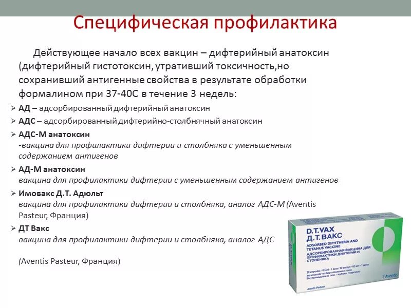 Что нельзя прививка от дифтерии. Препарат для специфической профилактики дифтерии. Специфическая профилактика и терапия дифтерии. Вакцины против дифтерии микробиология. Специф профилактика дифтерии.