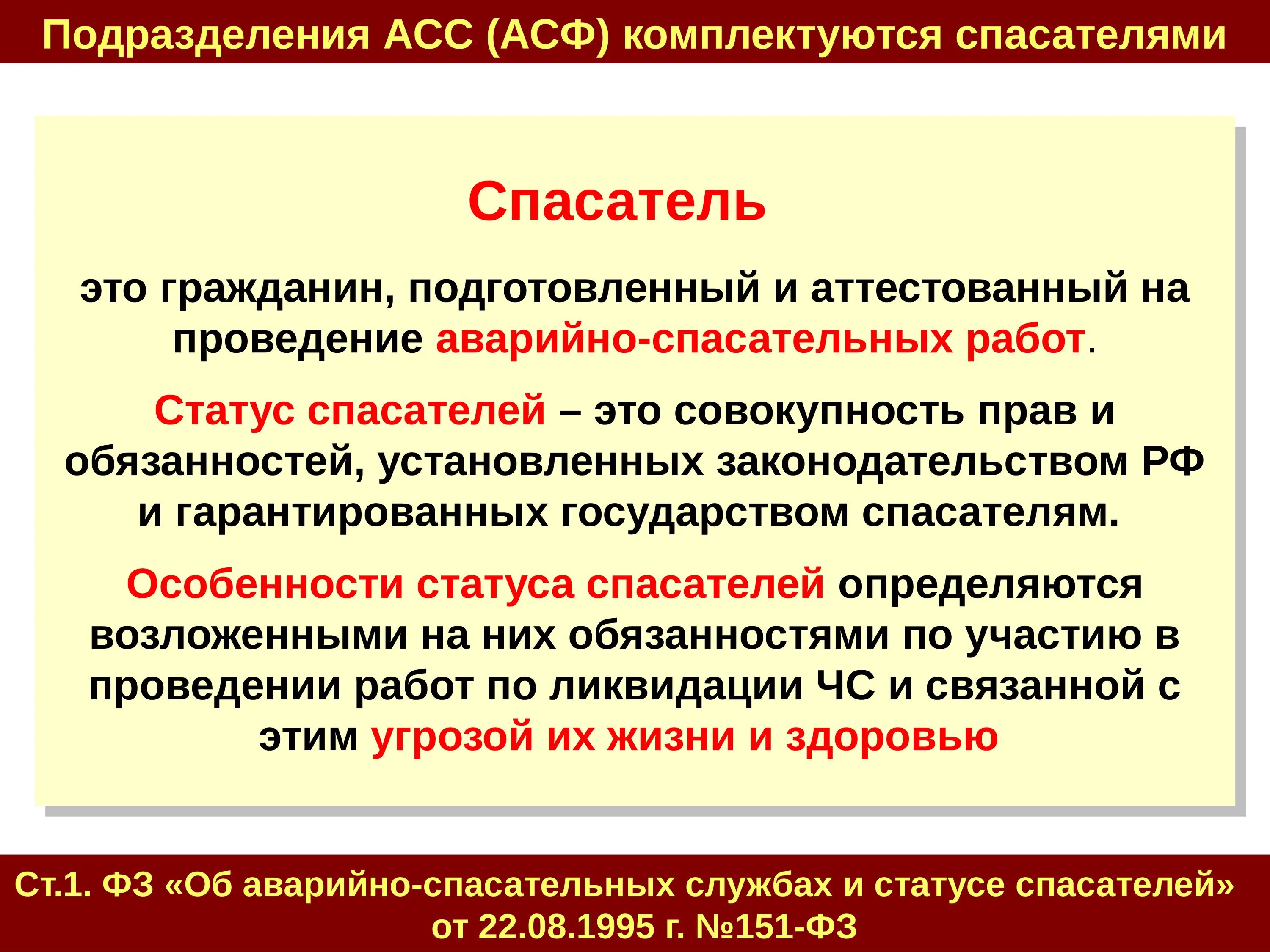 Положение о спасательных службах. Об аварийно-спасательных службах и статусе спасателей. Правовой статус спасателей. Основные обязанности спасателя.