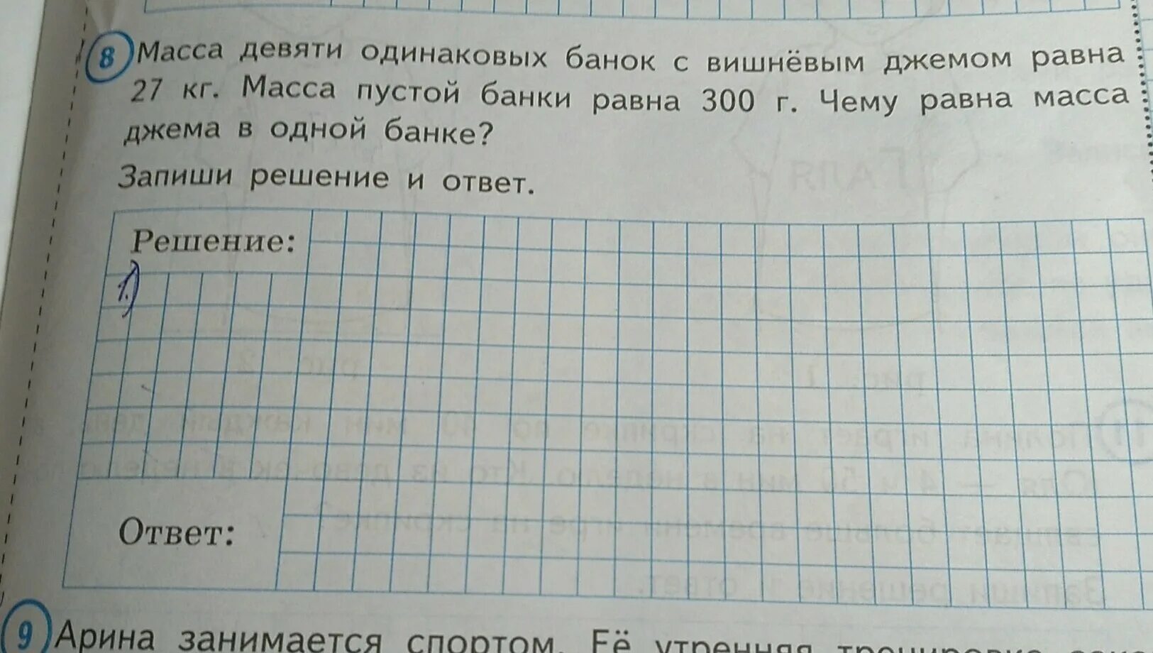 Запиши решение и ответ. Масса 9 одинаковых банок. Масса девяти одинаковых банок с вишнёвым джемом равна 27 кг. Запиши решение и ответ. Решение:.