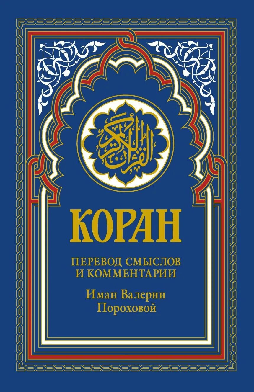 Перевод корана пороховой читать. Коран Иман Валерии пороховой. Книга "Коран". Иман Порохова Коран. Коран. Перевод смыслов и комментарии Иман Валерии пороховой.