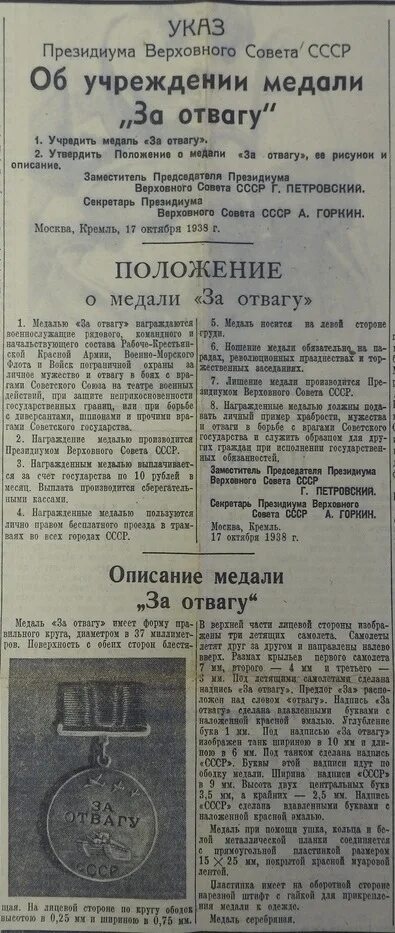 Указ президиума верховного совета ссср 39. Президиум Верховного совета СССР 1938 года. Президиум Верховного совета СССР указ от 17 октября 1938 года. Указ об учреждении медали за боевые заслуги. 17 Октября 1938 года учреждена медаль за отвагу.