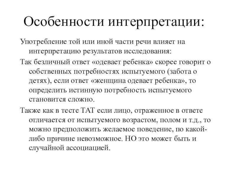 Интерпретация результатов примеры. Интерпретация результатов исследования. Особенности интерпретации. Интерпретация речи это. Особенности интерпретации результатов психологических исследований.