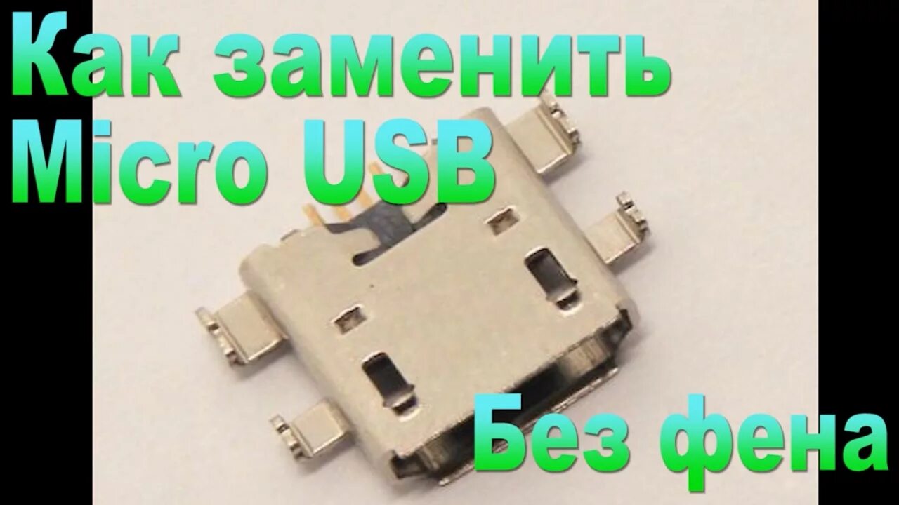 Micro USB разъем под пайку. Замена Micro USB разъема. Разъем зарядки для планшета DEXP. Замена разъёма Micro USB феном.