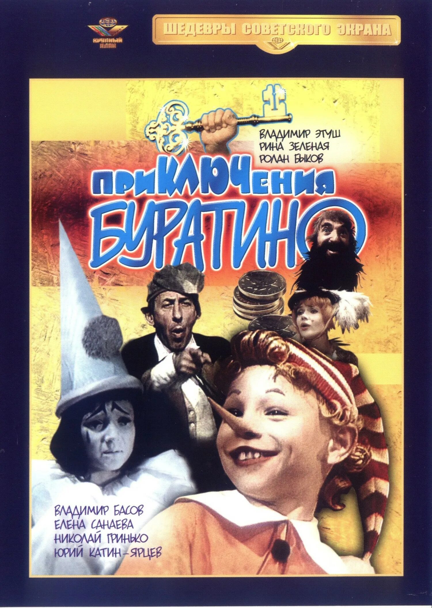 Приключения буратино кинофильмы. Приключения Буратино 1975 Постер.