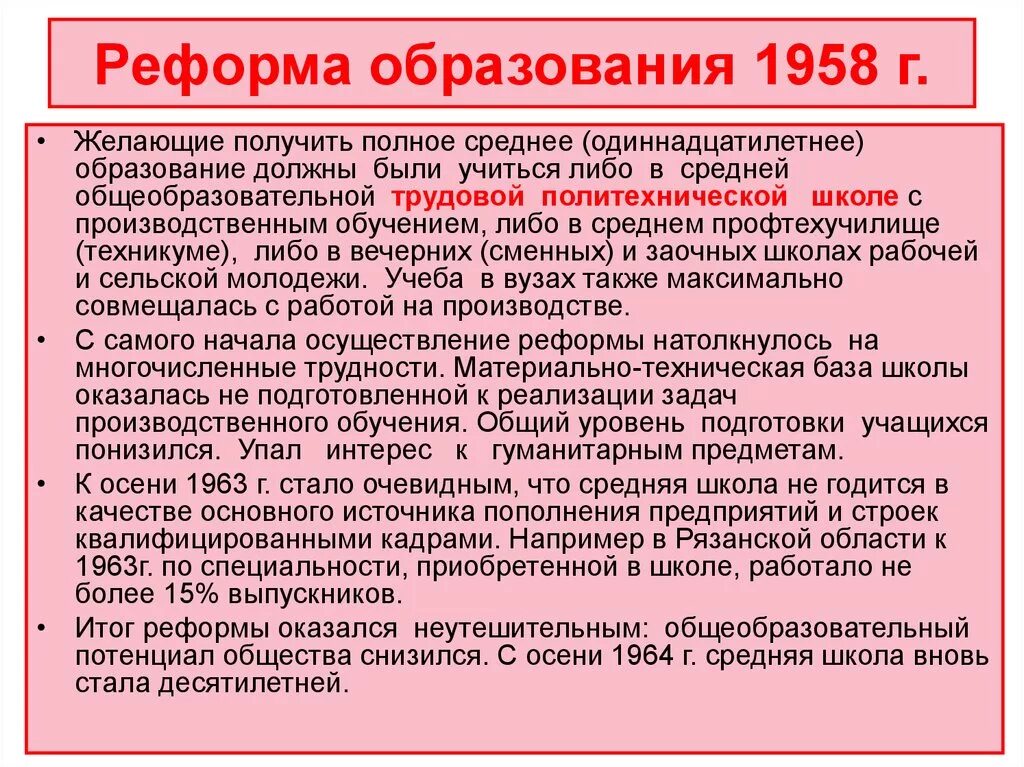 Задачи советского образования. Реформа образования СССР 1958. Реформа образования. Реформа образования 1958 итоги. Реформы образования Советской школы.