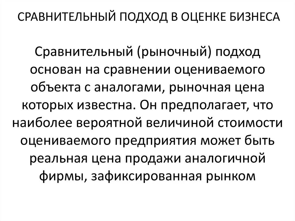 Рыночная оценка бизнеса. Общая характеристика сравнительного подхода. Сравнительный подход. Сравнительный подход к оценке. Сравнительный подход к оценке бизнеса.