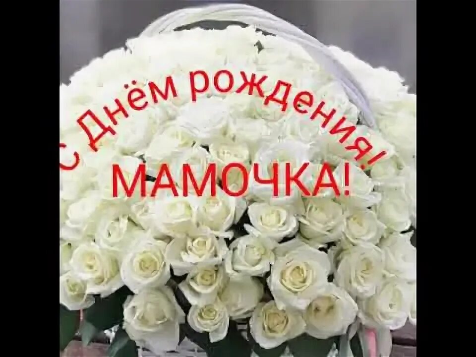 Поздравления с днём рождения маме от дочери картинки. С юбилеем родная мамочка. Тетю люду. Поздравления с днём рождения маме. С днём рождения мама песня.