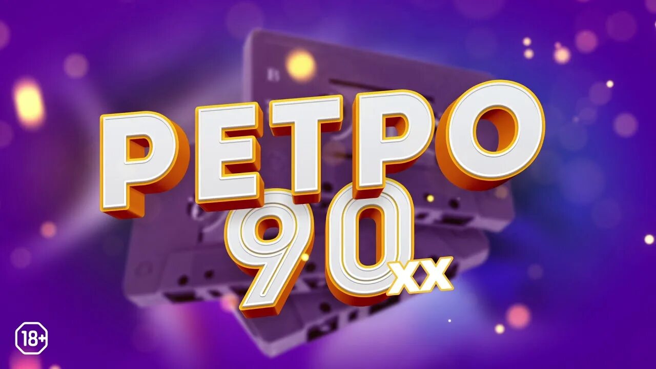 Ретро 90 русский