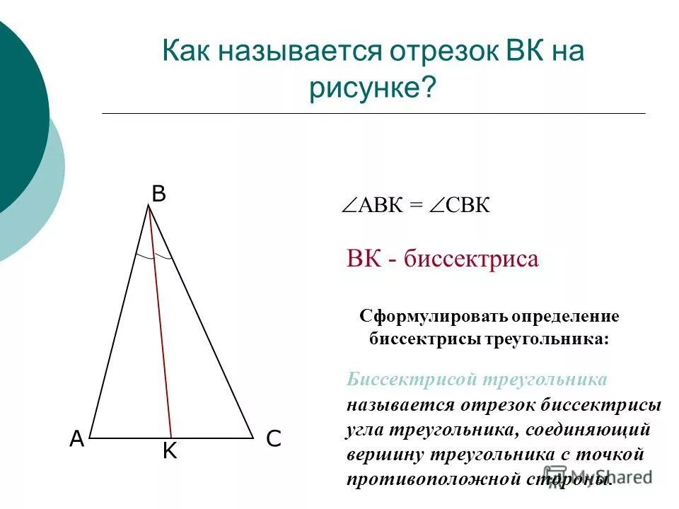Сформулировать определение треугольника. Какой отрезок называется биссектрисой треугольника. Нахождение медианы треугольника. Медиана через стороны треугольника. Определение медианы треугольника.
