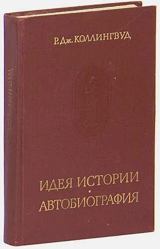 Коллингвуд идея истории. Р.Дж. Коллингвуд. Книга Коллингвуда идея истории. Робин Джордж Коллингвуд. Idea history