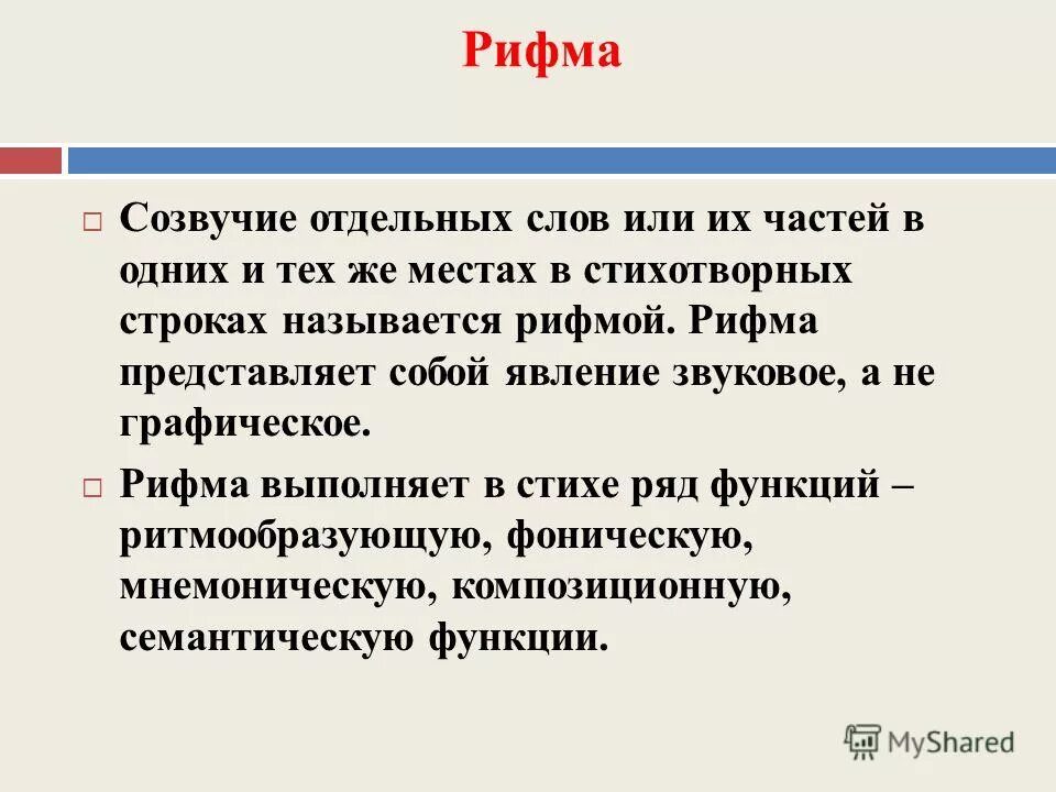 Ритм стихотворная речь. Стихотворная и прозаическая речь. Рифма это Созвучие. Рифма Созвучие слов в строке. Слова созвучия примеры.