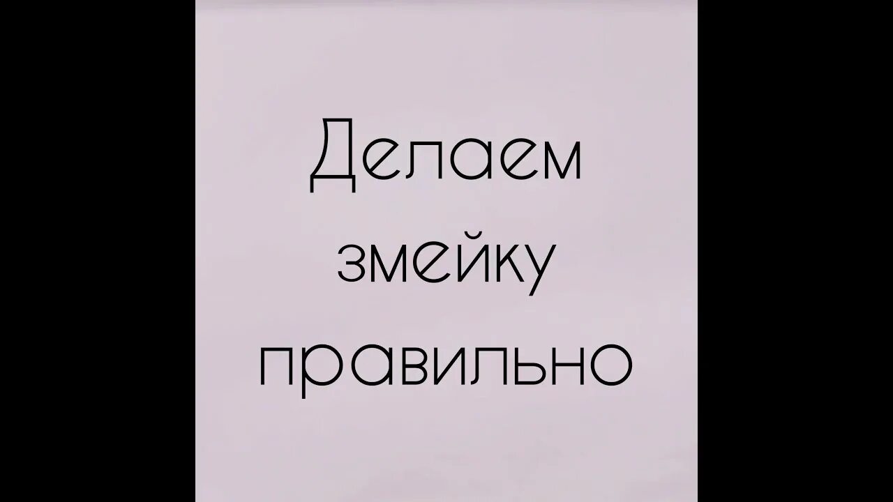 Трехопорная стойка Лупандина. Змейки в стойке. Трехопорная стойка Болотова. Трехопорная стойка и змейка картинка.