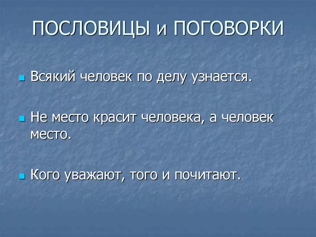 Пословица человек красит место. Пословицы и поговорки. Пословицы и поговорки русского народа. Поговорки про место. Пословицы и поговорки о человеке.