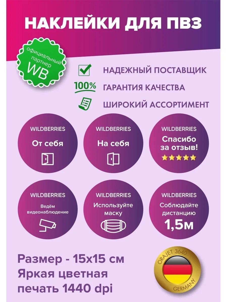 Информационные наклейки. Наклейки для ПВЗ Wildberries. Информационные для ПВЗ. Наклейки для валдбериес.