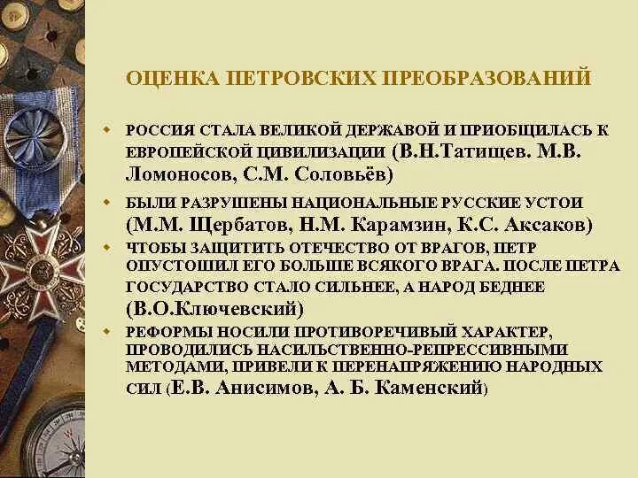 Оценка петровских реформ. Оценка петровских преобразований. оценка петровских преобразований таблица. оценка петровским реформам. петровские реформы.