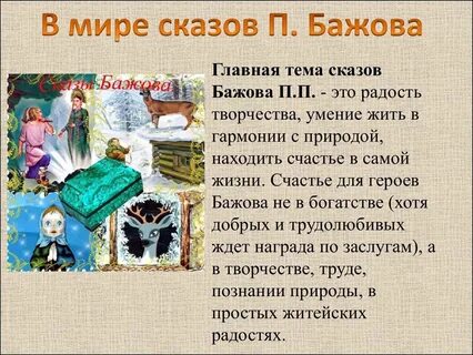 Отзыв сказам бажова