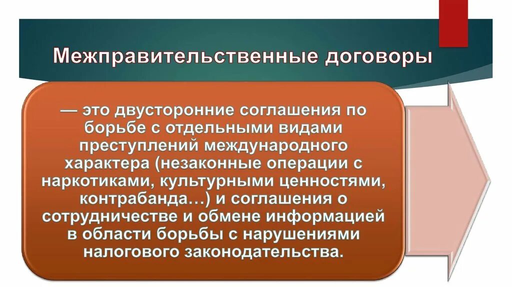 Международные межправительственные соглашения