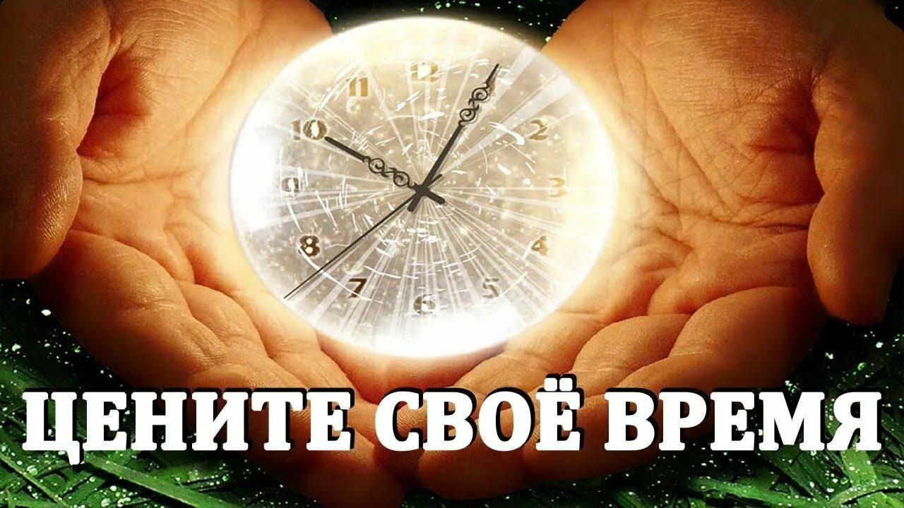 Как организовать время. Все свое время они проводят. Все свое время они проводят. Мужские мысли цитаты. Человек часы.