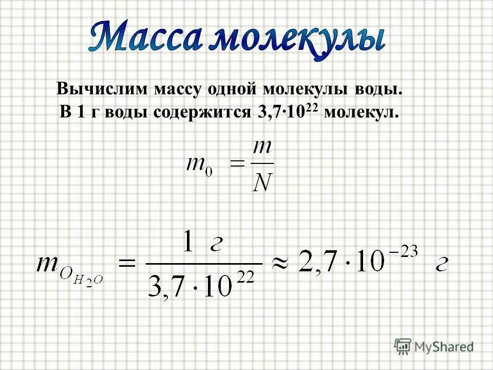 Найдите молекулярную массу воды. Вычислить массу молекулы воды. Масса одной молекулы. Масса одной молекулы вещества. Рассчитать массу молекулы воды.