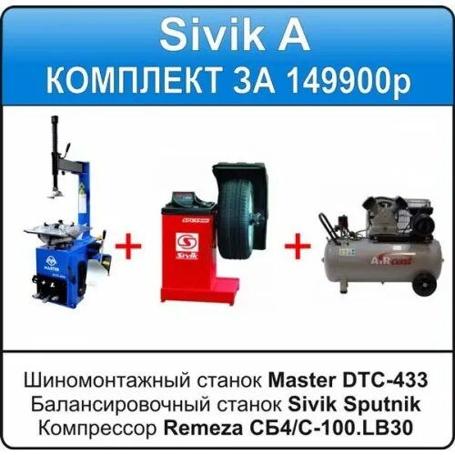 Станки сивик купить. Шиномонтажный станок Master DTC-433. Шиномонтажный станок Sivik m3400. Шиномонтажный станок start s120. Мастер шиномонтажный станок DTC-450.