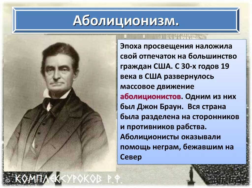 Сша 19 век 9 класс. Аболиционизм восстание Джона Брауна. Аболиционизм в США. Презентация США 19 век. Презентация аболиционизм в США.