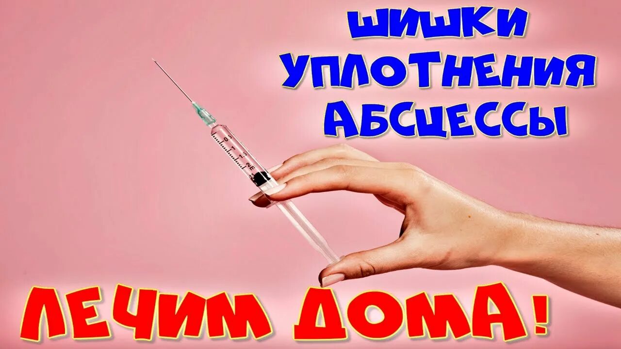 Как убрать шишок от уколов. Как вылечить шишки от уколов. уплотнения после внутримышечных инъекций.