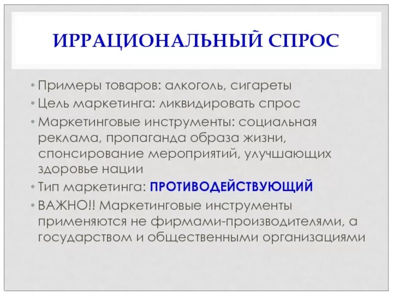 Иррациональный спрос. Иррациональный спрос примеры. Пример товаров иррационального спроса. Иррациональный спрос в маркетинге примеры. Как называется максимально возможное