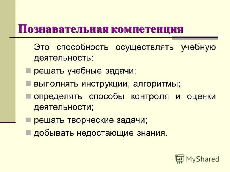 Когнитивные компетенции. Компетенции младших школьников. Познавательные компетенции младших школьников. Ключевые компетенции младших школьников. Учебно познавательная компетенция примеры.